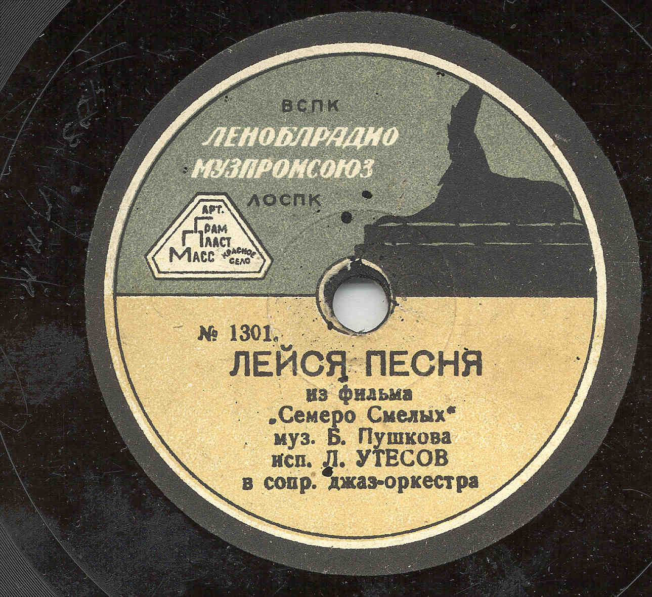 Л. Утёсов — Лейся песня // Н. К. Черкасов — Песня Паганеля