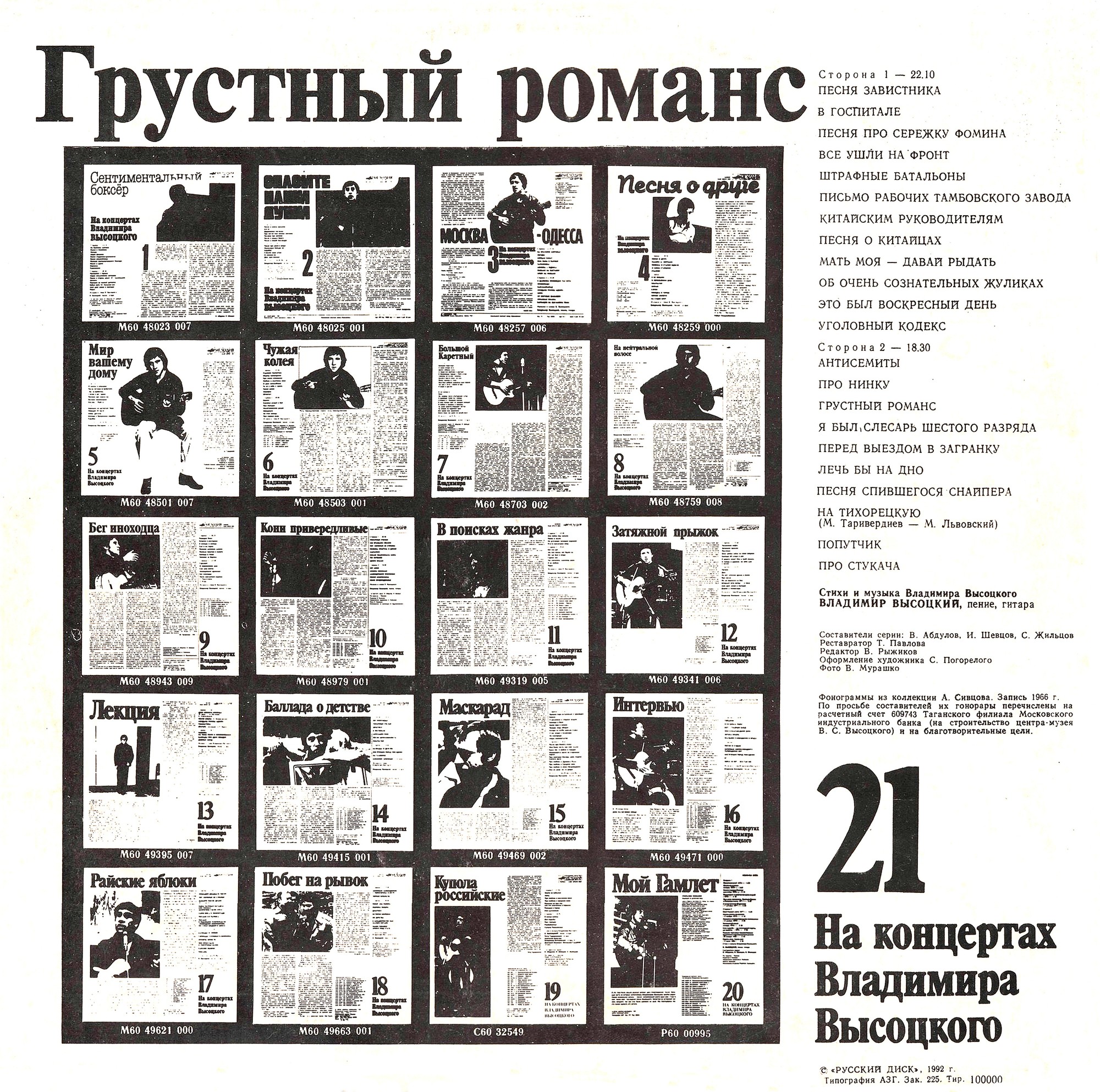 На концертах Владимира Высоцкого (21). «Грустный романс»