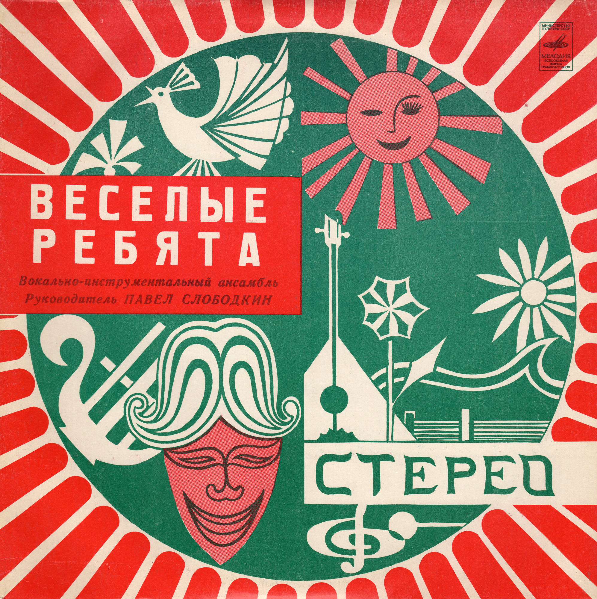 ВИА «Веселые ребята». Любовь – огромная страна