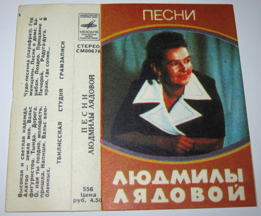 Песни Людмилы Лядовой
