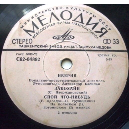 Вокально-инструментальный ансамбль "Иверия"