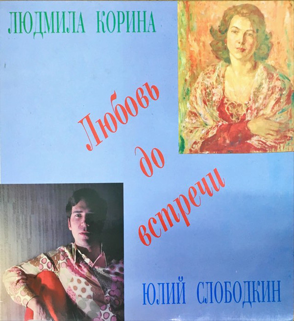 Людмила Корина, Юлий Слободкин. Любовь до встречи