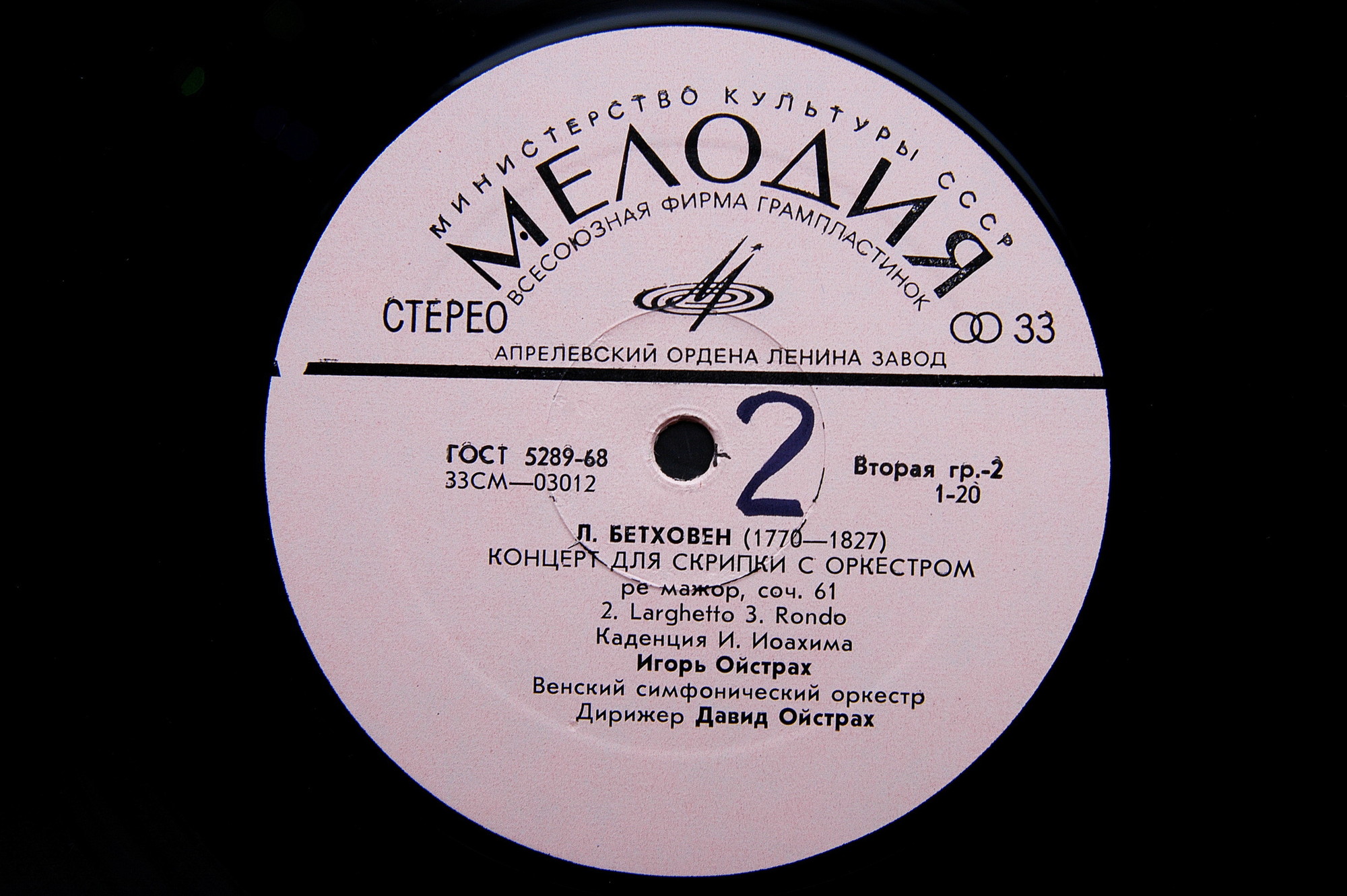 Л. Бетховен: Концерт для скрипки с оркестром . Игорь Ойстрах - скрипка, Давид Ойстрах - дирижер