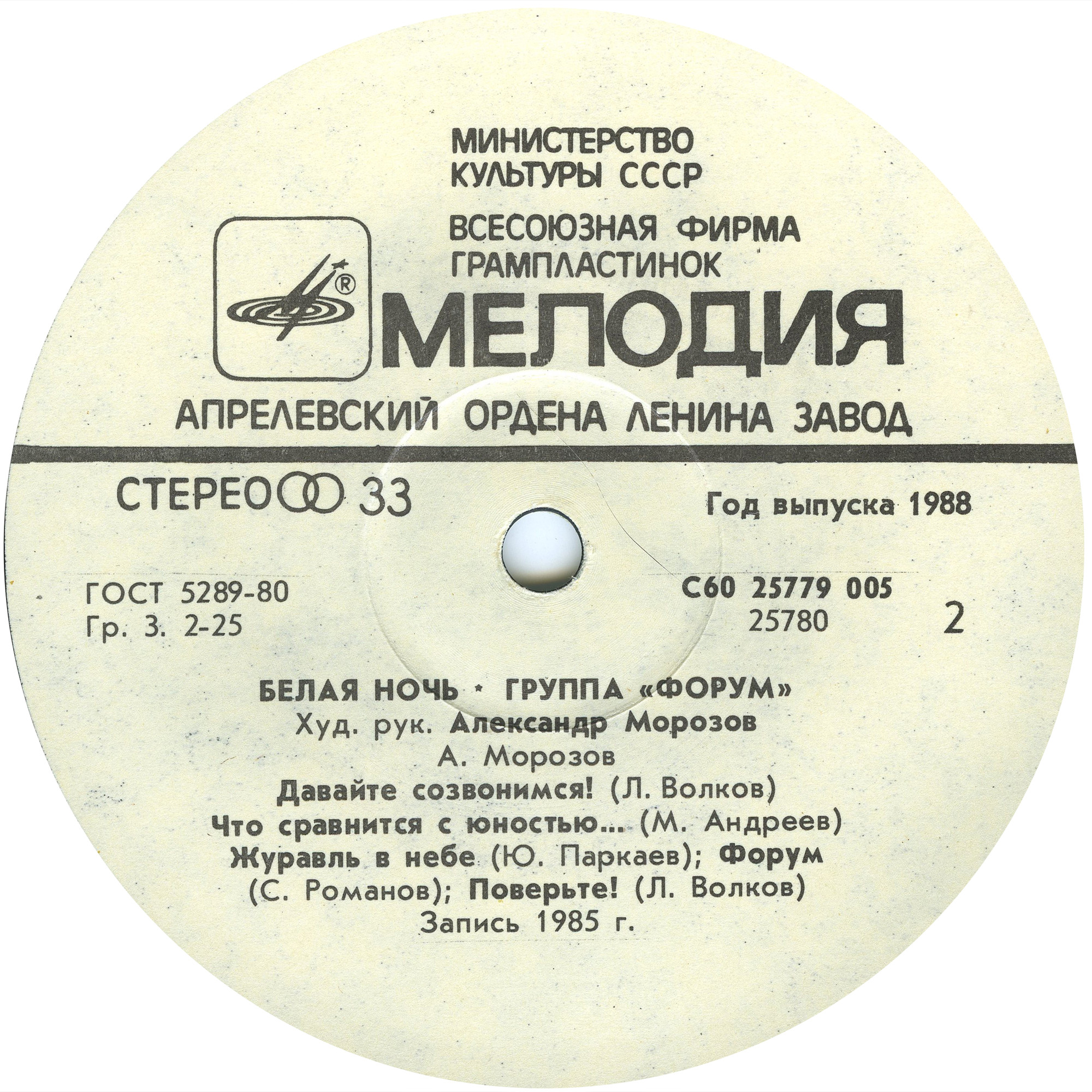Группа "Форум". «Белая ночь»