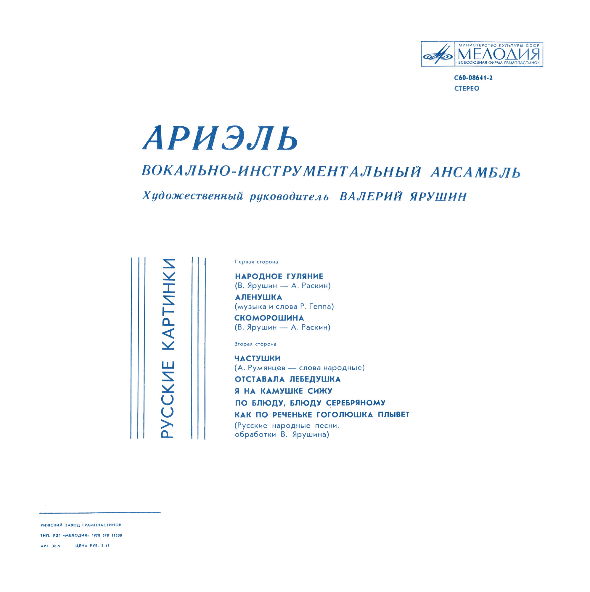 ВИА «Ариэль». Русские картинки