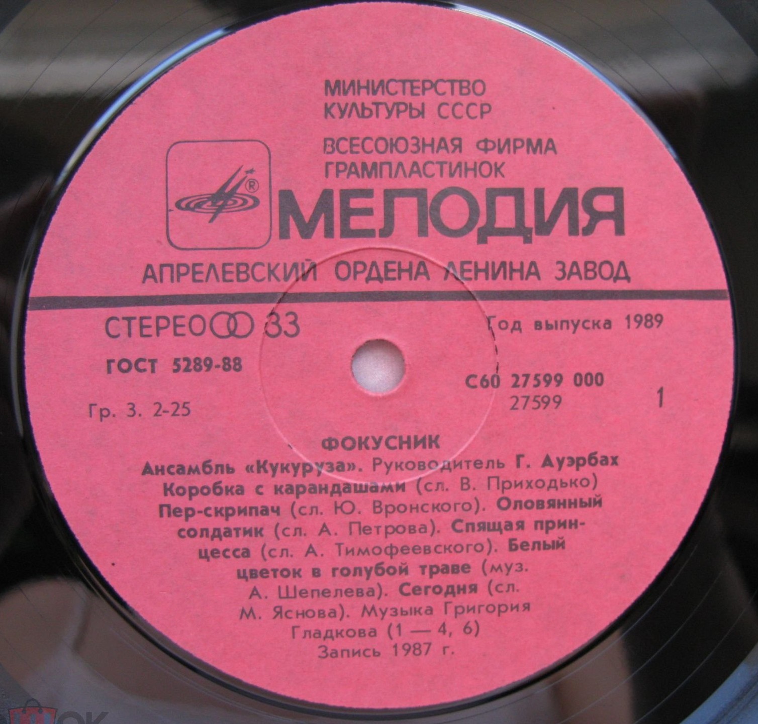 Ансамбль «Кукуруза». "Фокусник"