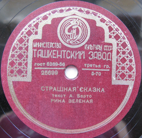 Рина Зеленая - Страшная сказка / Истинная правда