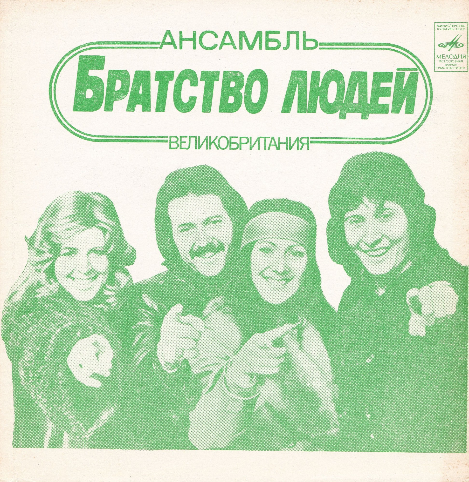Ансамбль «Братство людей» (Великобритания). ВИА «Весёлые ребята»