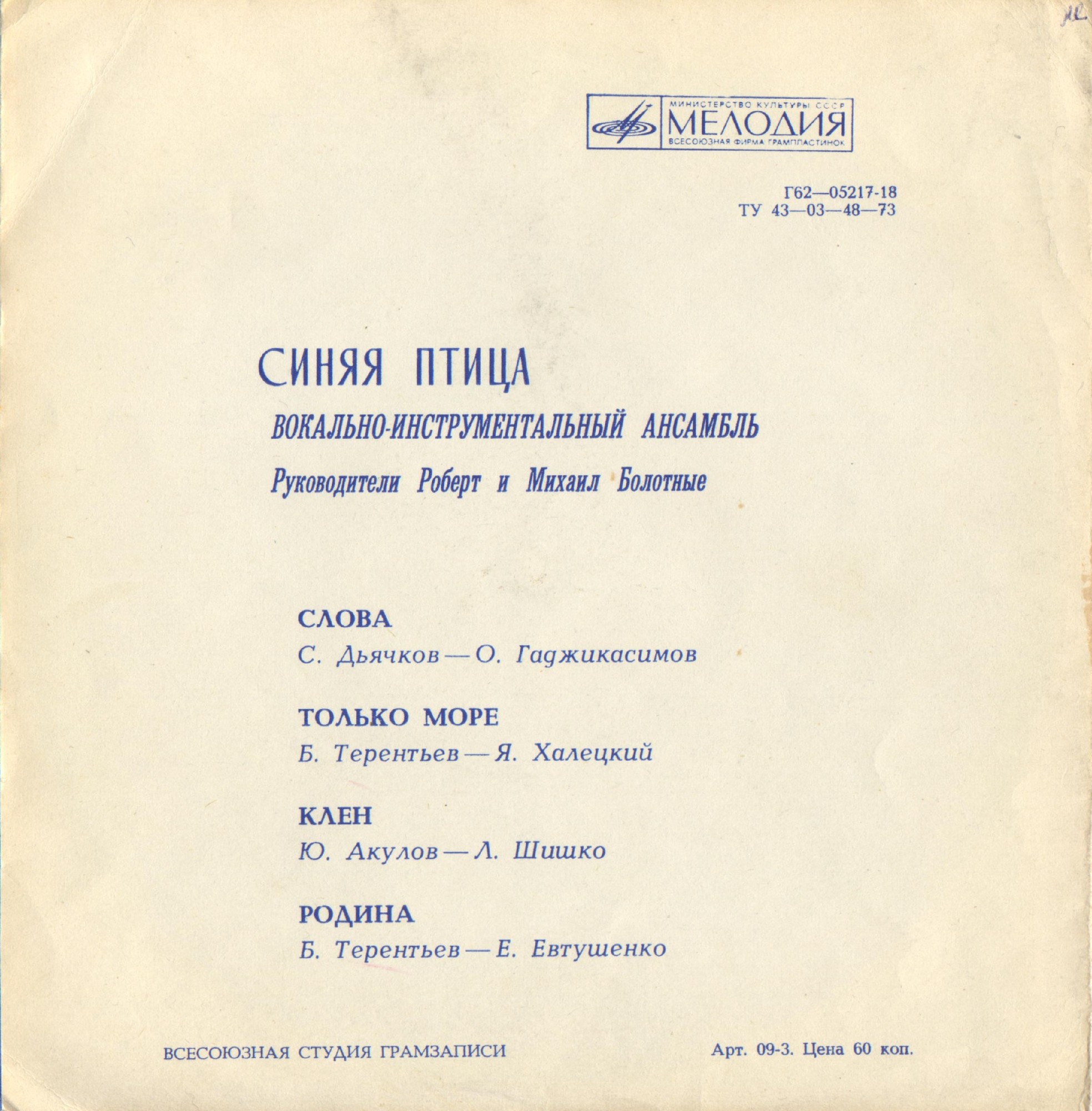 ВИА «Синяя птица»