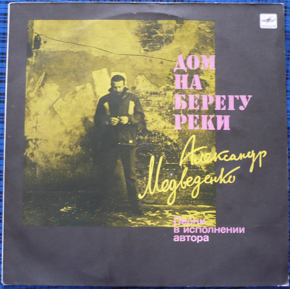 Александр МЕДВЕДЕНКО. «Дом на берегу реки»