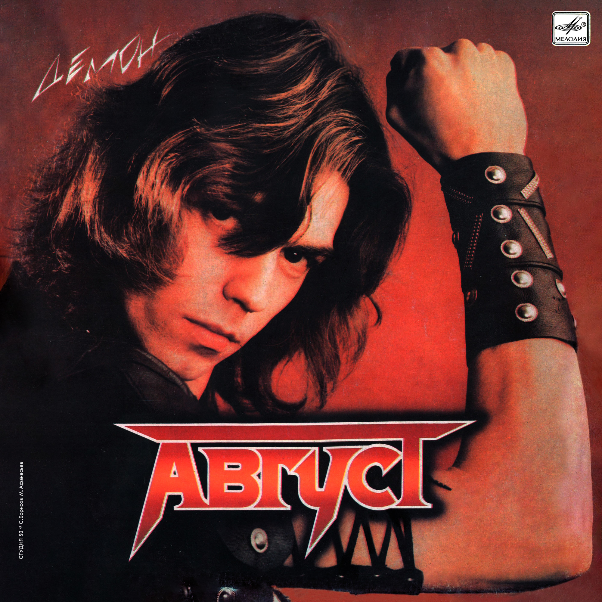 Группа АВГУСТ: «Демон»