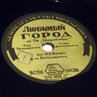 М. Бернес - Любимый город / Спят курганы темные