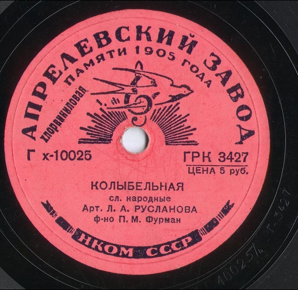 Л. А. Русланова