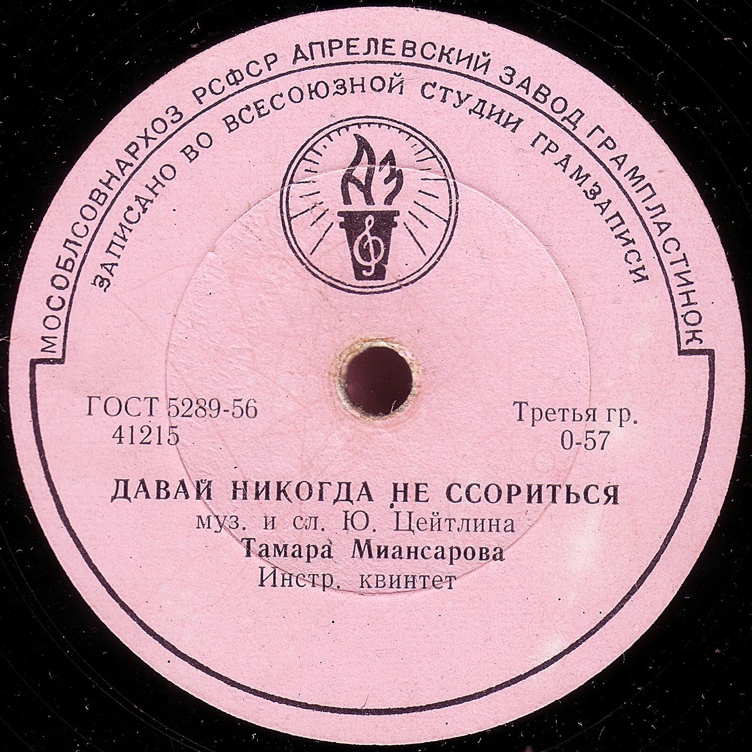 Тамара Миансарова — Давай никогда не ссориться / Рыжик