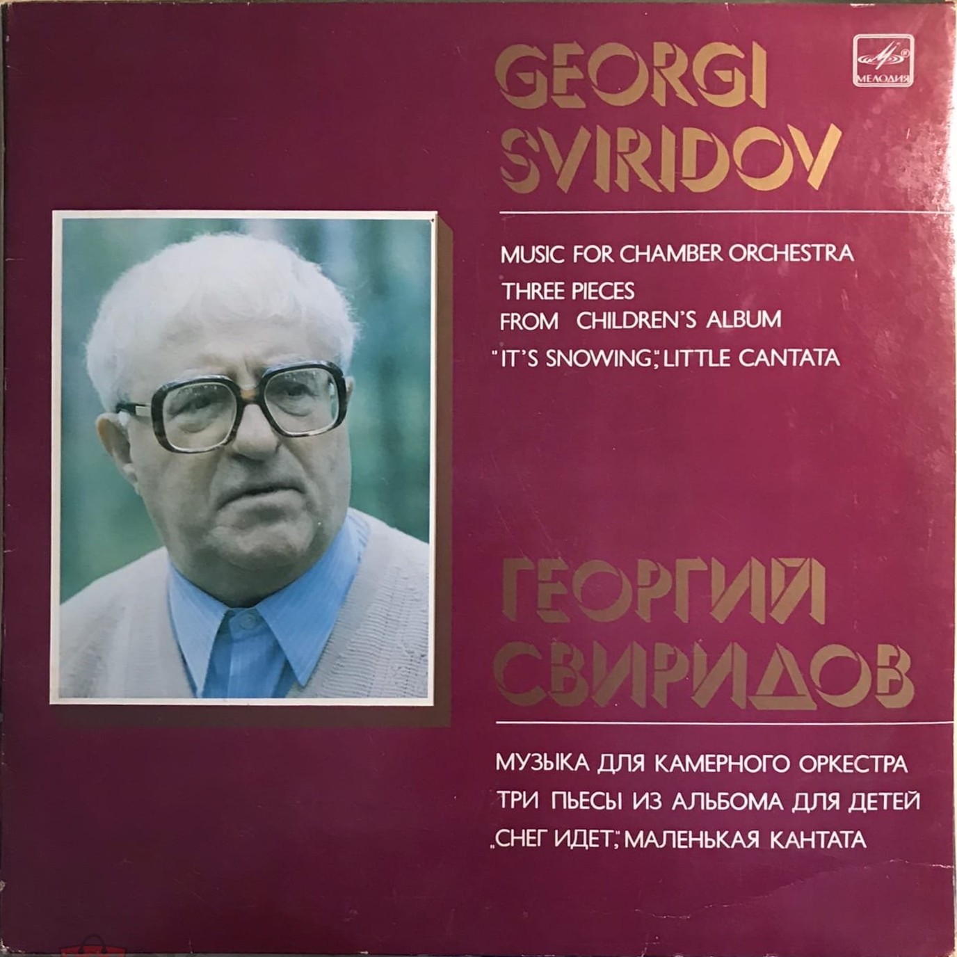 Г. Свиридов