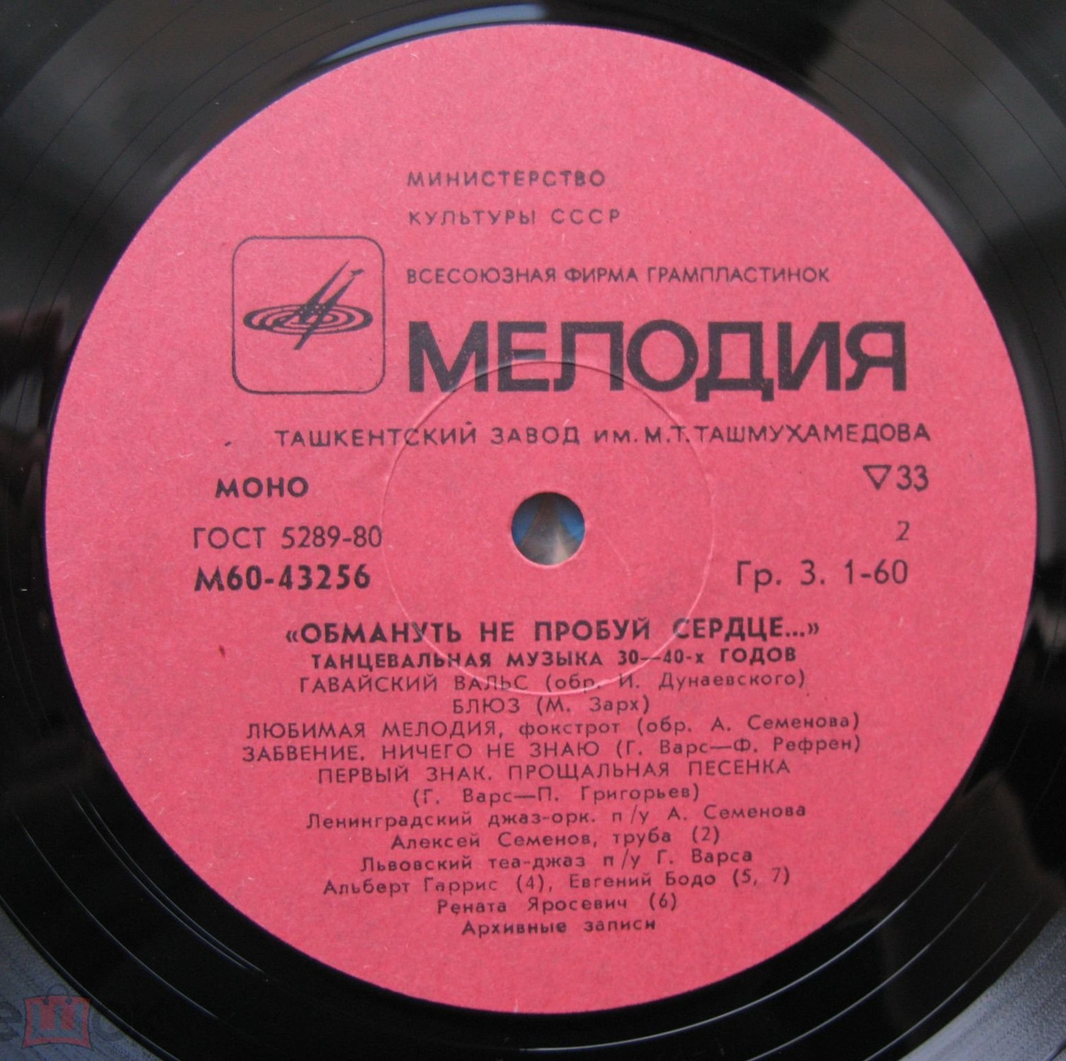 ОБМАНУТЬ НЕ ПРОБУЙ СЕРДЦЕ. Танцевальная музыка 30—40-х годов