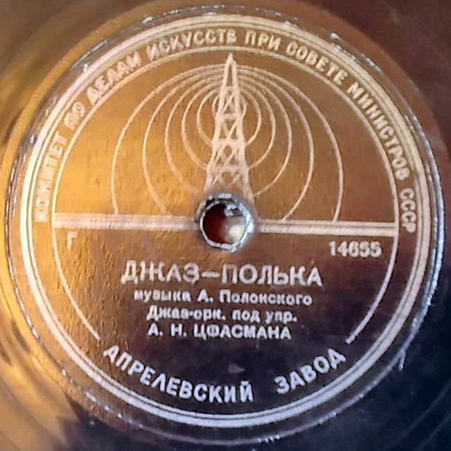 Джаз-оркестр п/у А. Н. Цфасмана