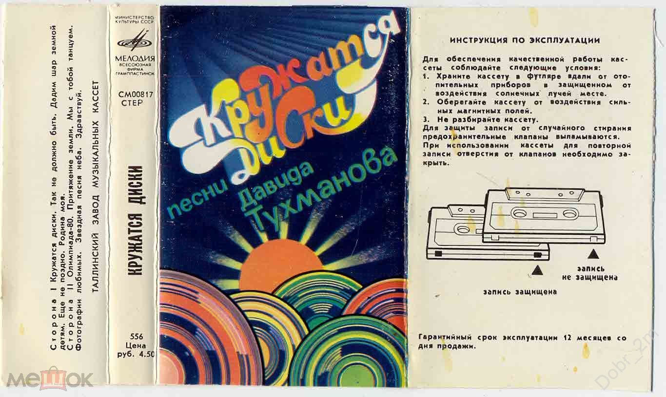 ПЕСНИ Д. ТУХМАНОВА. «Кружатся диски».