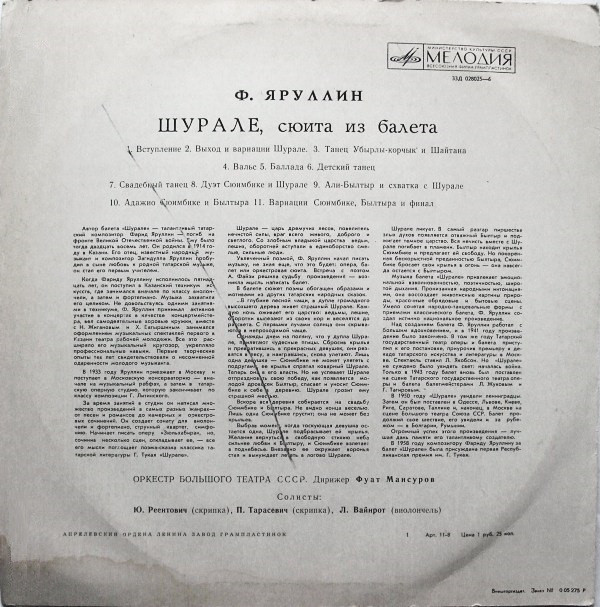 Ф. ЯРУЛЛИН (1914-1941) Шурале, сюита из балета (Ф. Мансуров)