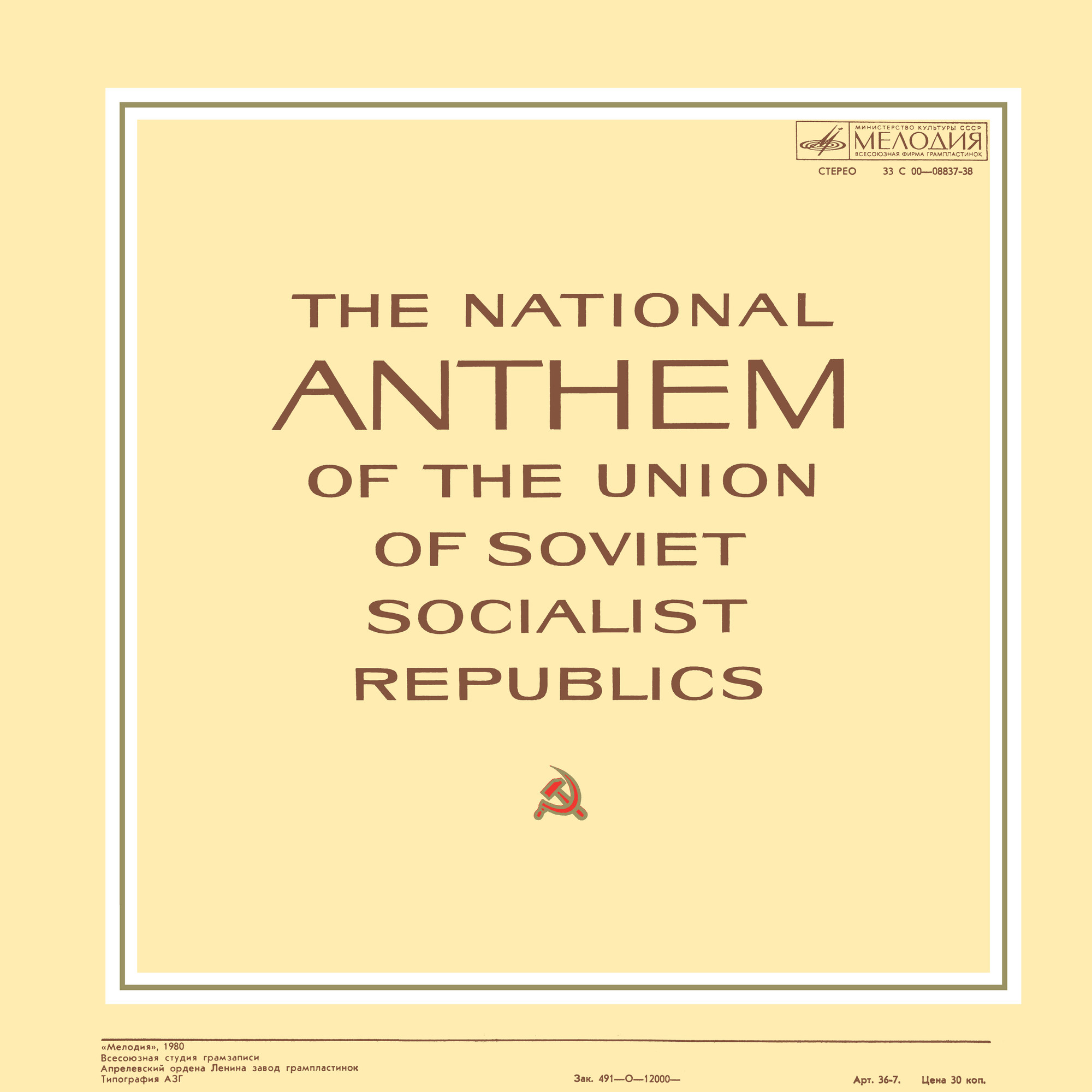 Государственный гимн СССР