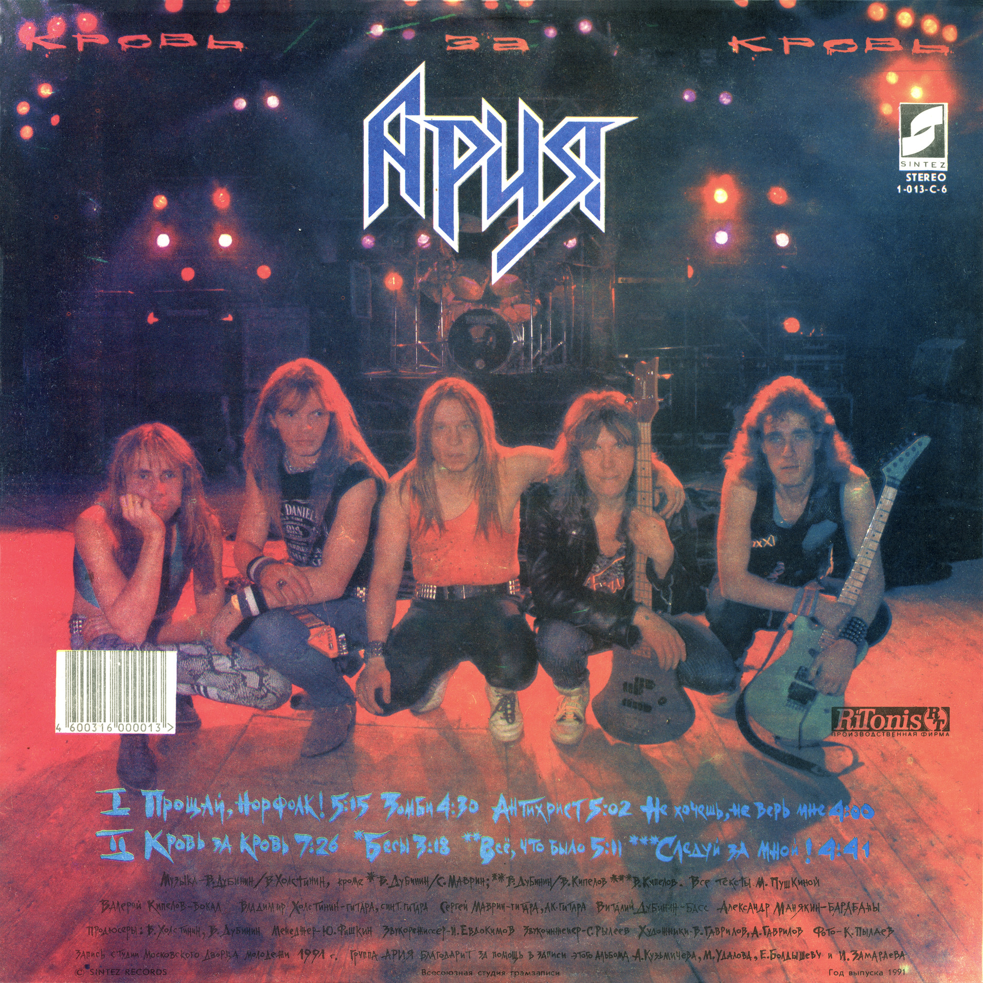 Группа «АРИЯ». "Кровь за кровь"