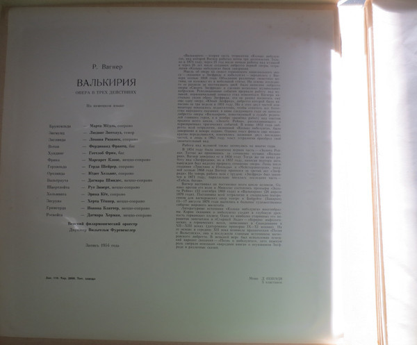 Р. ВАГНЕР. "Валькирия", опера в 3-х д.