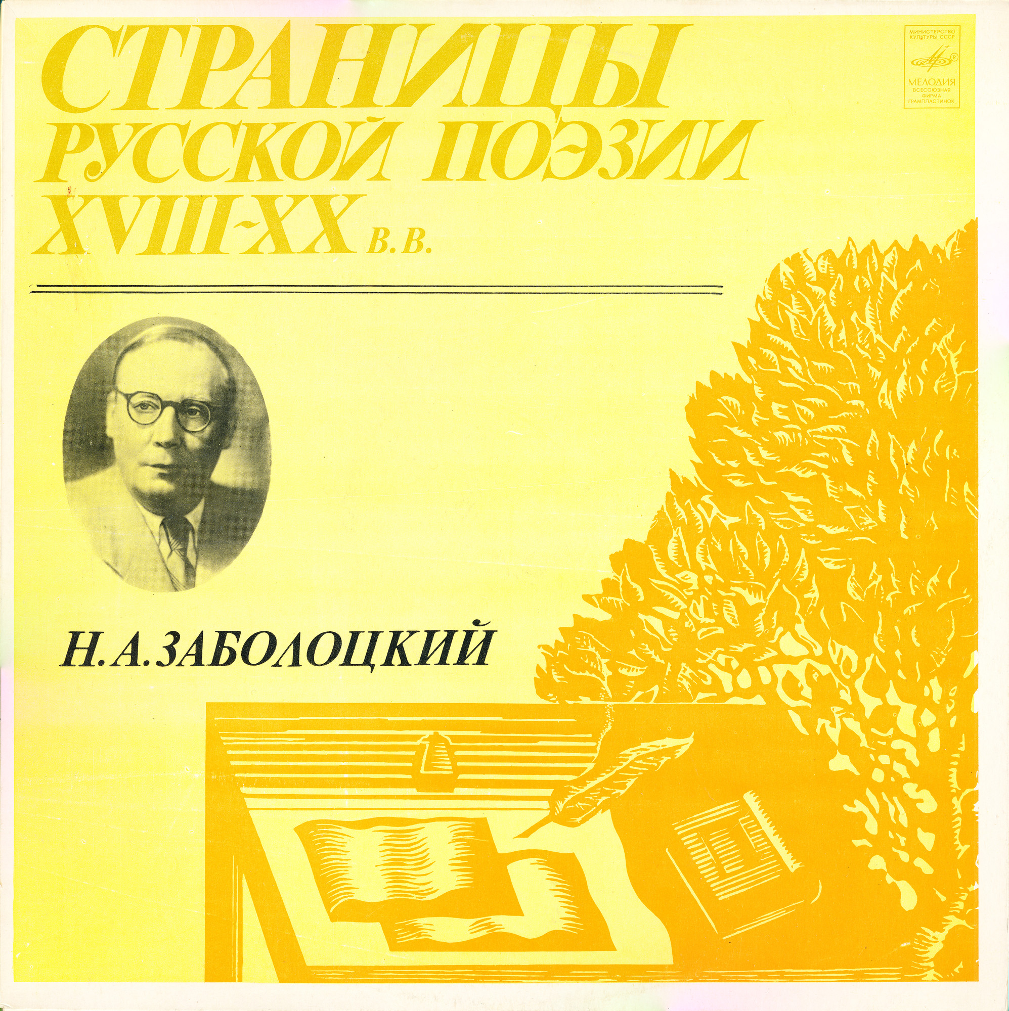 Страницы русской поэзии XVIII-XX в.в. Н. А. ЗАБОЛОЦКИЙ
