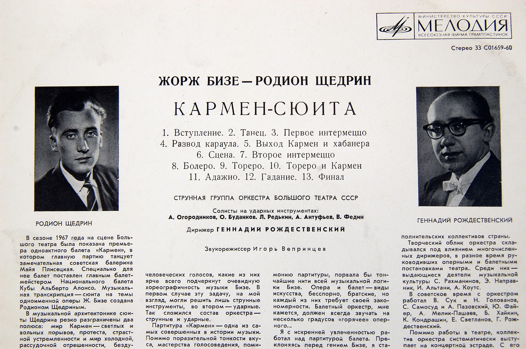 Ж. БИЗЕ (1838–1875) / Р. ЩЕДРИН (1932): Кармен-сюита (Г. Рождественский)