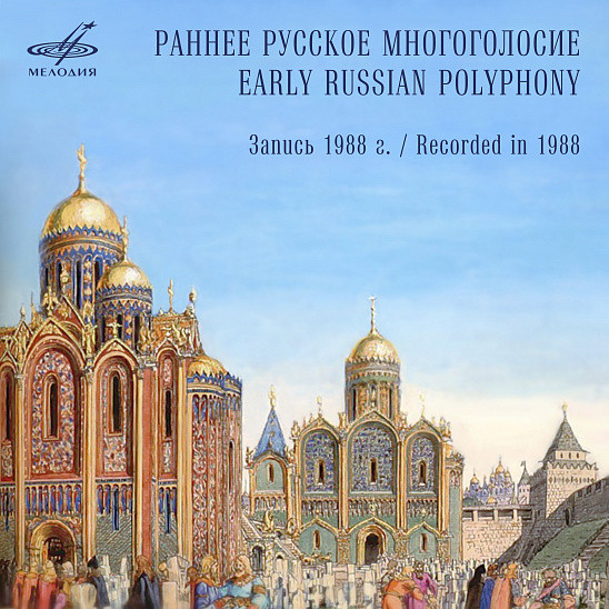 Раннее руское многоголосие / Early Russian Polyphony. Мужской хор под управлением А. ГРИНДЕНКО