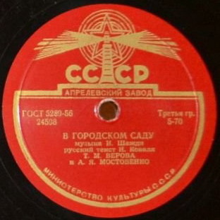 Т. М. Верова и А. Я. Мостовенко — В городском саду / Богемская песня