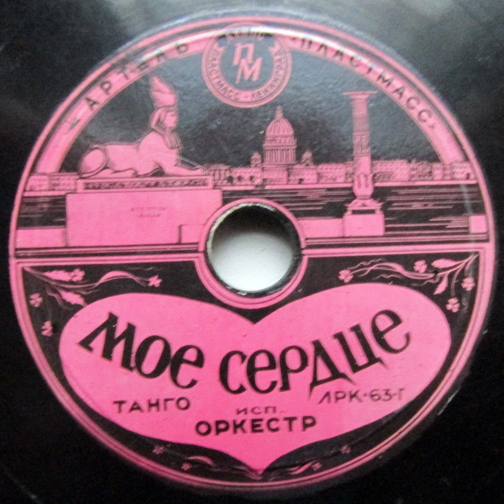 Оркестр — Моё сердце // Э. Пургалина — Весенний вальс