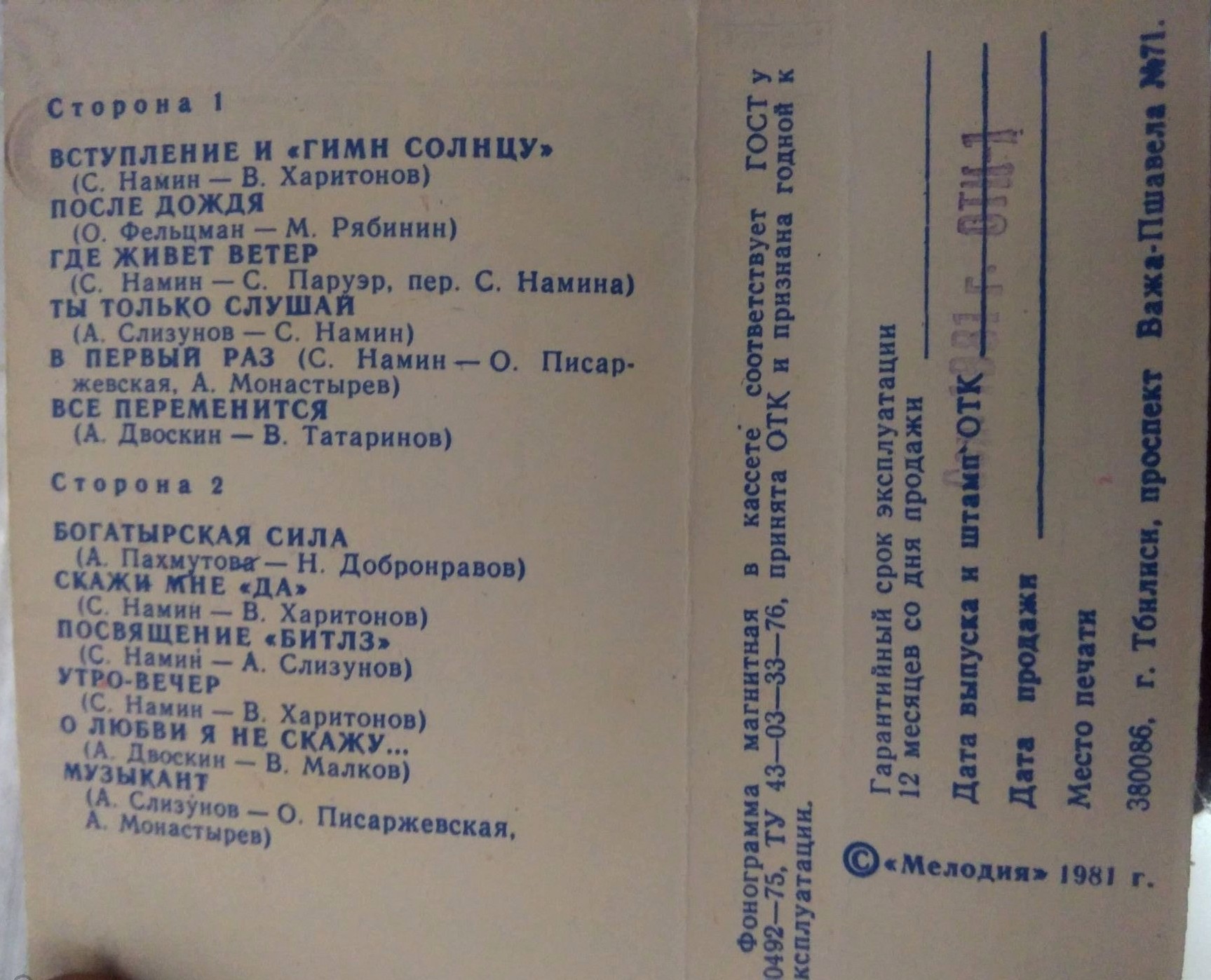 Группа Стаса Намина. Гимн Солнцу