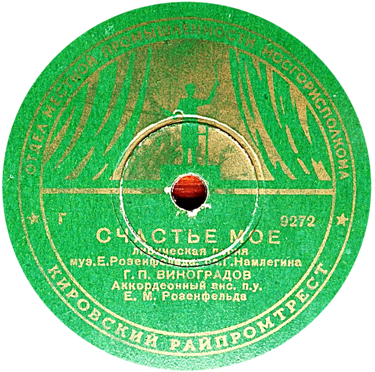 Г. П. Виноградов — Люблю / Счастье моё