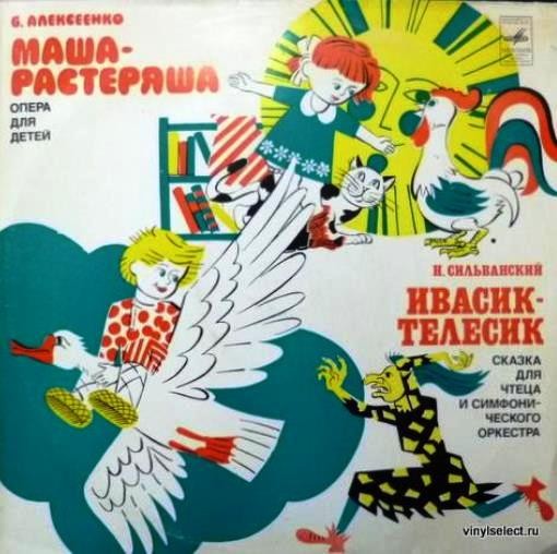 Б. АЛЕКСЕЕНКО - Маша-растеряша, опера для детей / Н. СИЛЬВАНСКИЙ - Ивасик-Телесик, симфоническая сказка для чтеца и оркестра