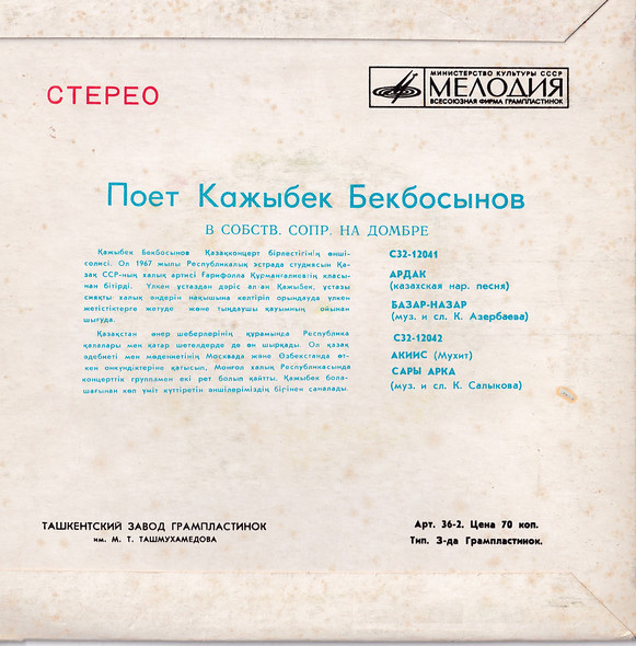 БЕКБОСЫНОВ Кажыбек.