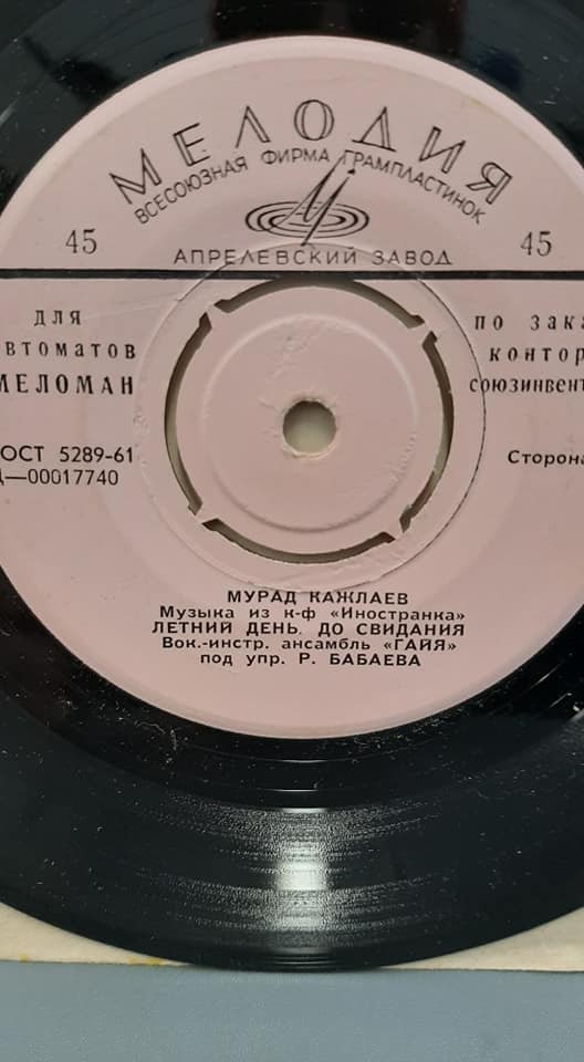 Мурад КАЖЛАЕВ. Музыка из к/ф "Иностранка" [для автоматов "Меломан" по заказу конторы Союзинвентарь]