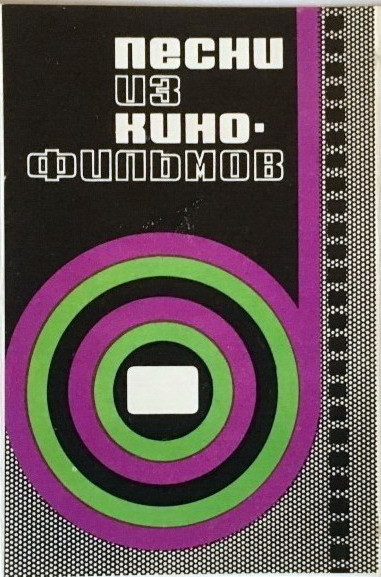Песни и музыка из кинофильмов