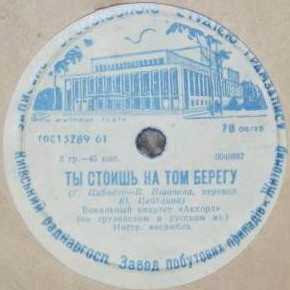 Вокальный квартет «Аккорд» – Ты стоишь на том берегу / Ты уехала