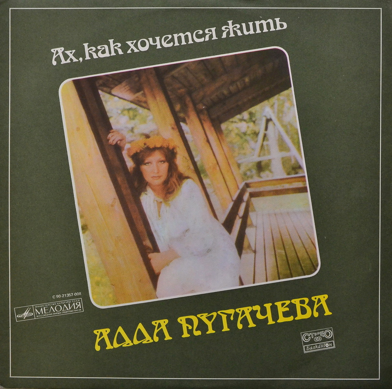 АЛЛА ПУГАЧЕВА «Ах, как хочется жить» [по заказу болгарской фирмы БАЛКАНТОН]