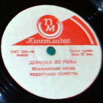Робертино Лоретти — Девочка из Рима / Черазелла