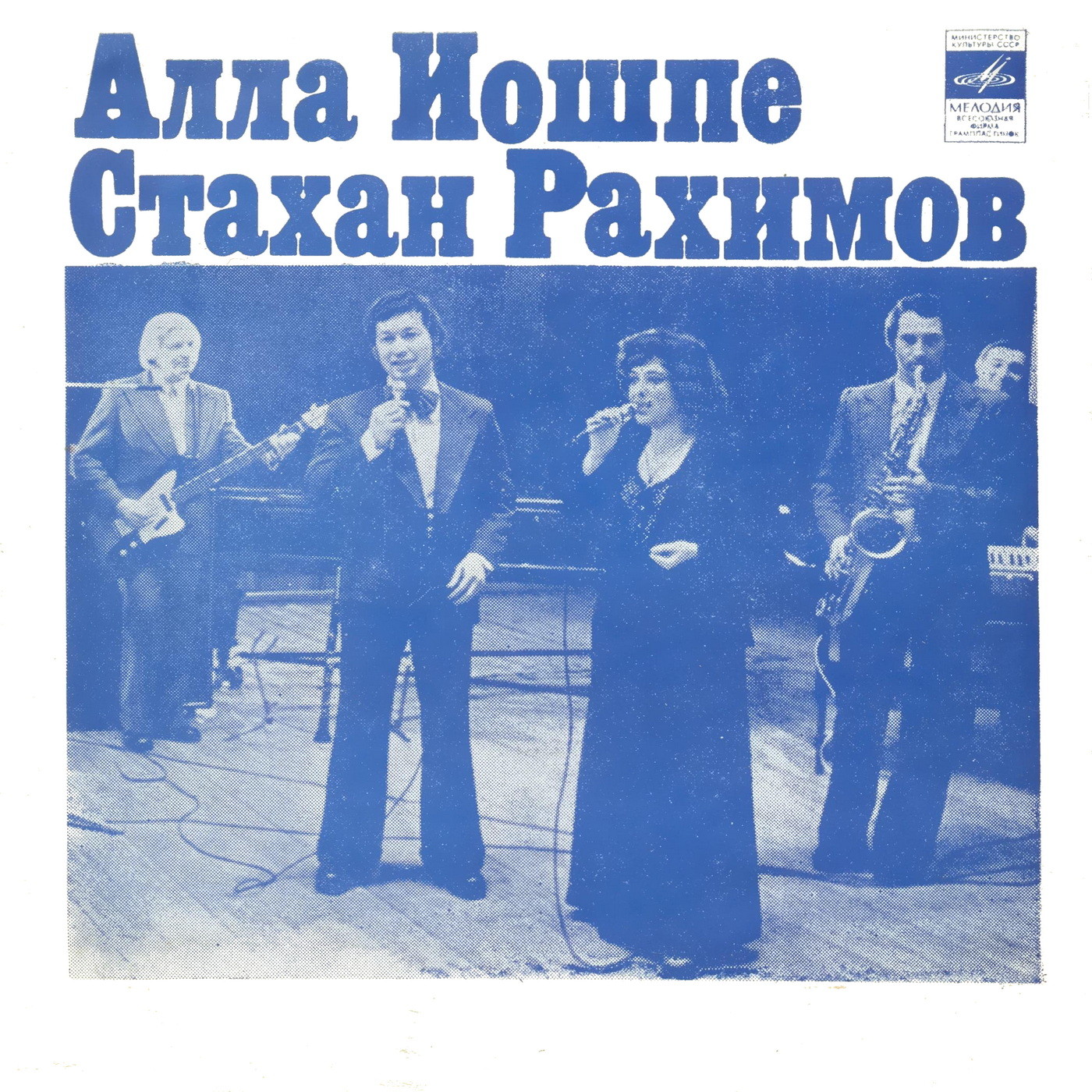 Алла Иошпе и Стахан Рахимов