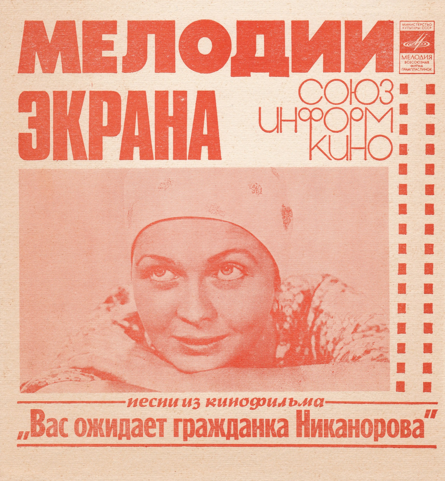 Мелодии экрана. Песни из к/ф «Вас ожидает гражданка Никанорова»