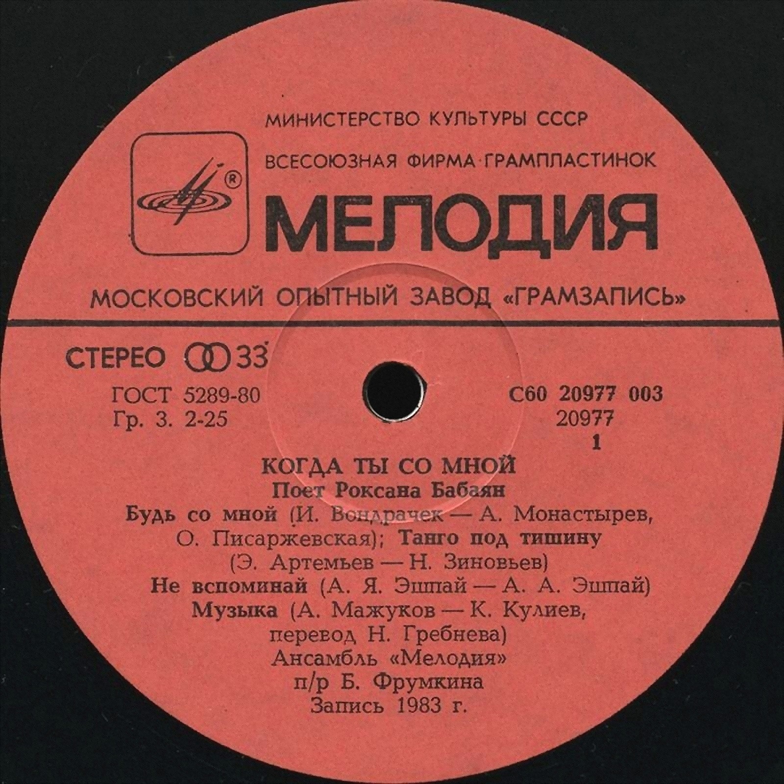 Роксана БАБАЯН. «Когда ты со мной»