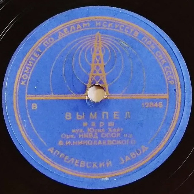 Оркестр НКВД СССР - Победа / Вымпел