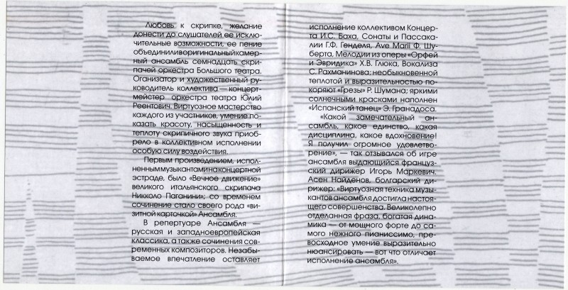 Вечное движение. Ансамбль скрипачей Большого театра (Мелодия-Украина)