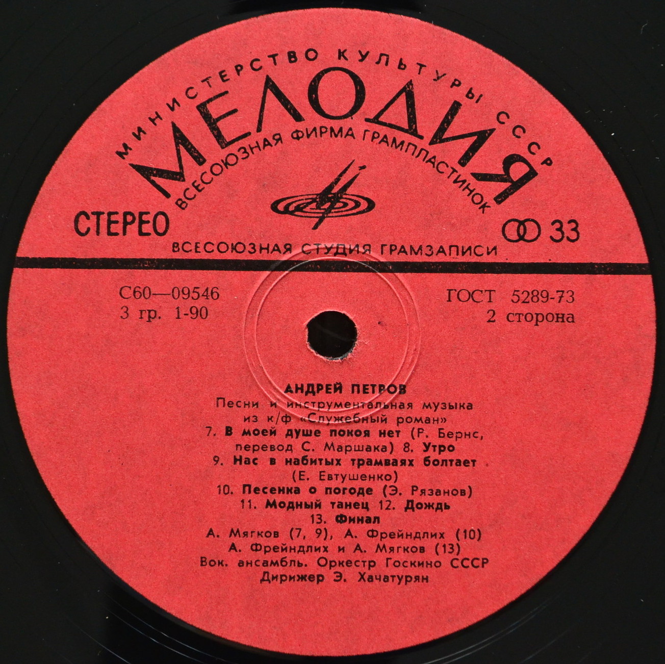 Андрей Петров. Песни и инструментальная музыка из к/ф «Служебный роман»