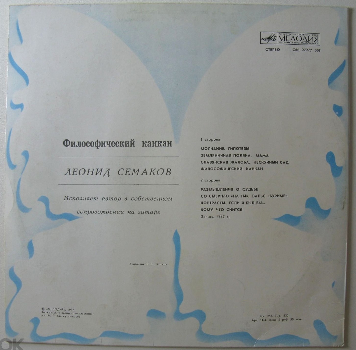 Леонид СЕМАКОВ. «Философический канкан»