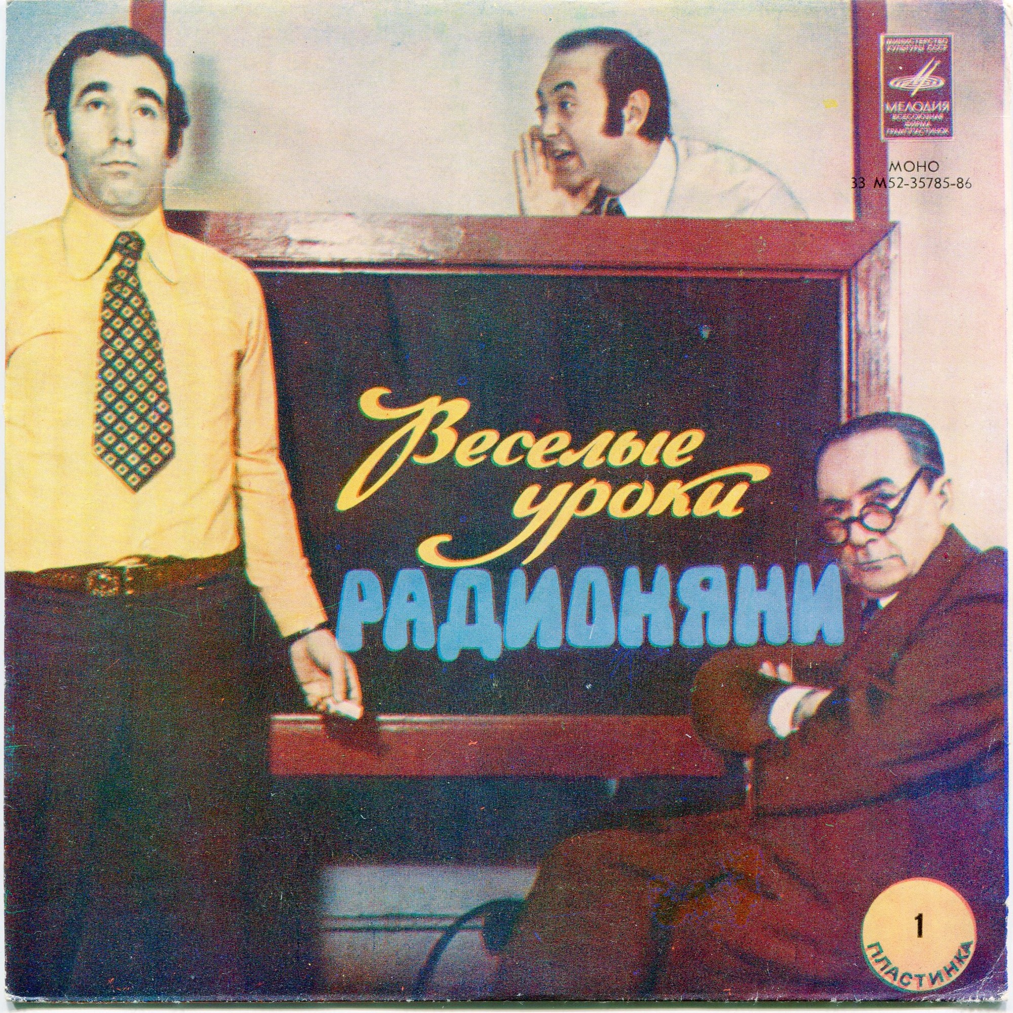 Весёлые уроки Радионяни. Пластинка 1