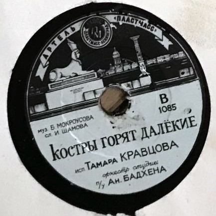 Ольга Кравченко - Песня колхозной невесты // Тамара Кравцова - Костры горят далёкие
