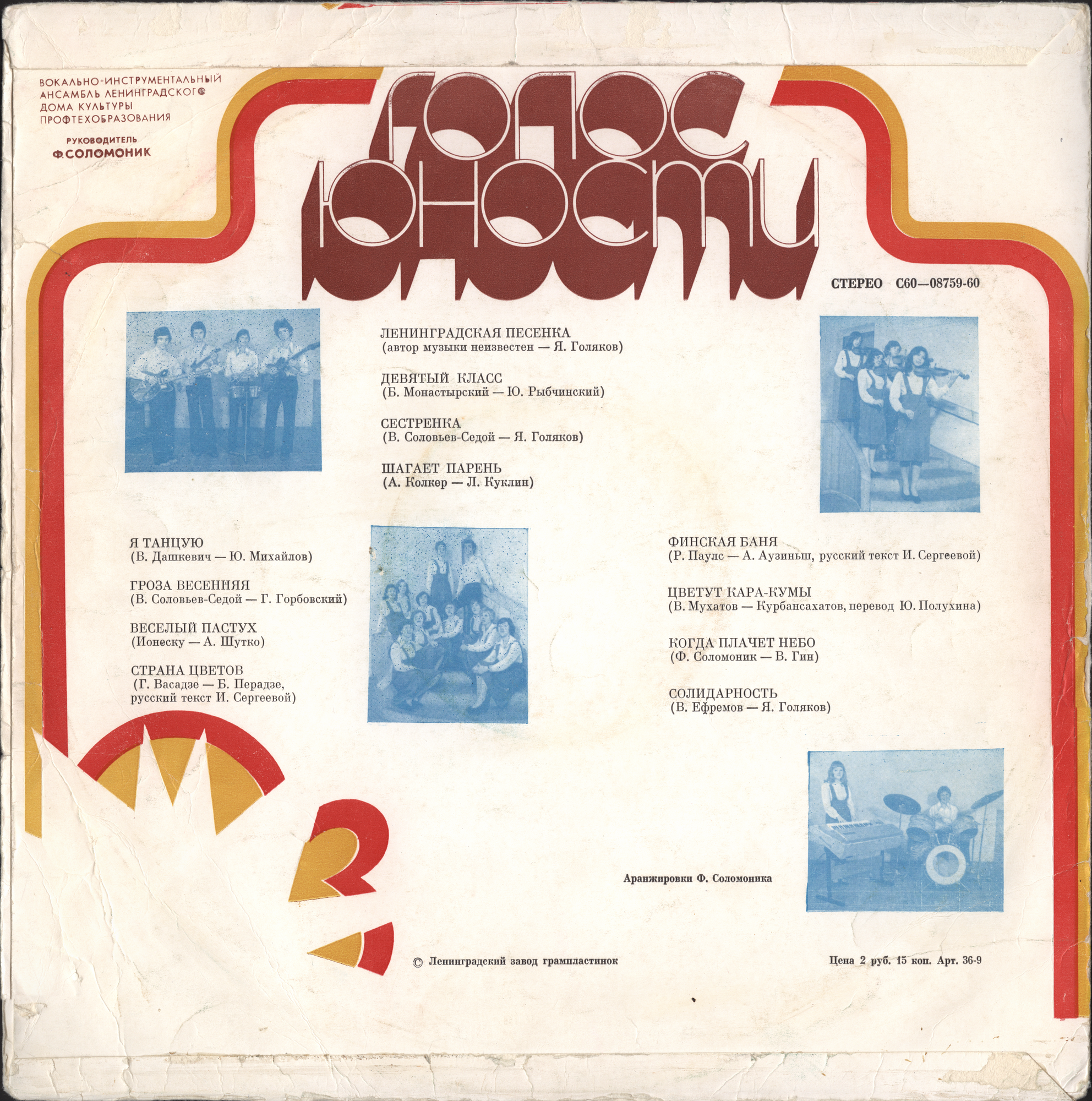 ВИА "ГОЛОС ЮНОСТИ", рук. Ф. Соломоник